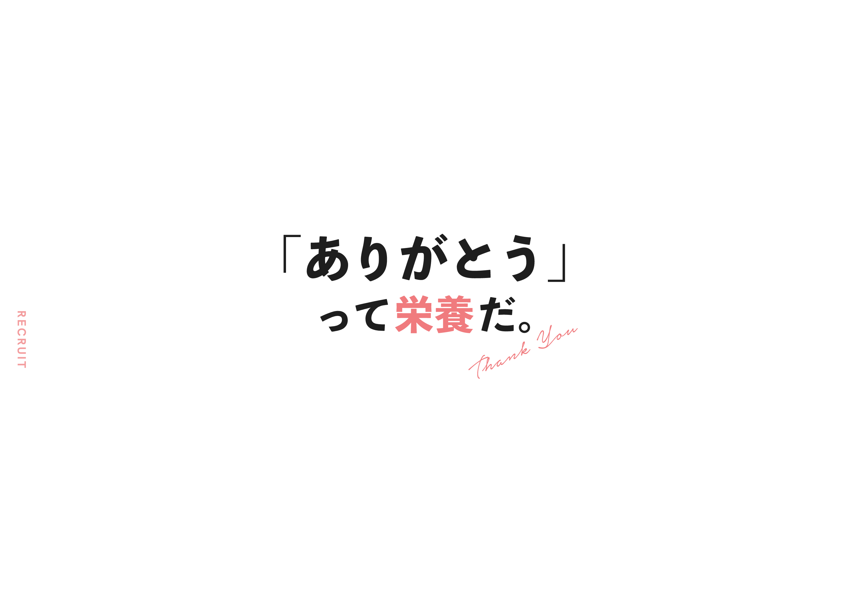 「ありがとう」って栄養だ。